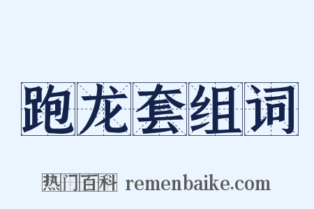 跑龙套组词是什么意思的图片